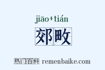 郊畋是什么意思的图片
